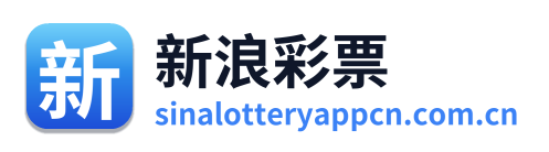 新浪彩票